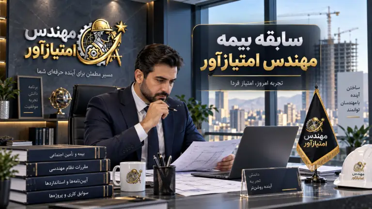 سابقه بیمه مهندس امتیازآور
