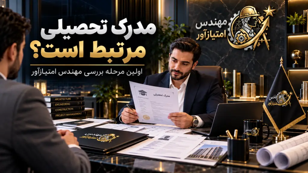 بررسی مدرک تحصیلی مهندس امتیازآور