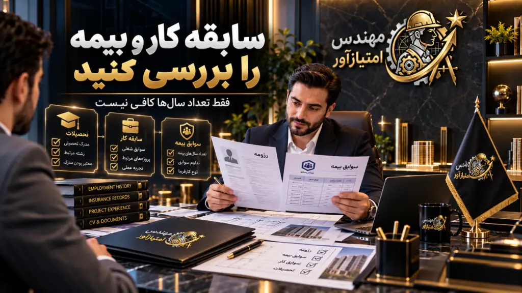 بررسی سابقه بیمه مهندس امتیازآور