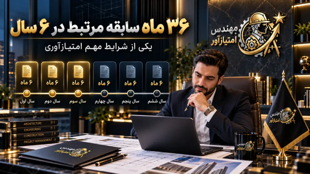 ۳۶ ماه سابقه مرتبط مهندس امتیازآور