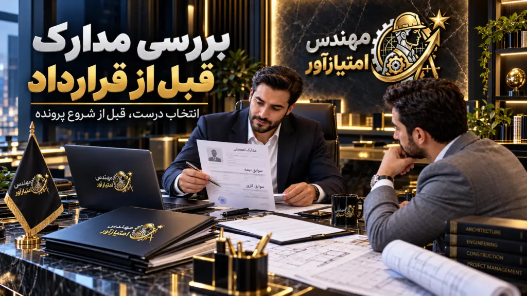 بررسی مدارک مهندس قبل از قرارداد